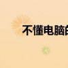不懂电脑的年轻人 为什么越来越多？
