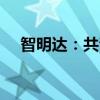 智明达：共青城智为拟减持不超3%股份