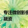 专注微创影像技术研发，卓外医疗完成超亿元融资