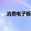 消费电子板块延续涨势 领益智造4天2板