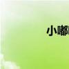 小嘟嘟熊坐标（小嘟嘟熊）