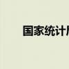 国家统计局：国内需求有望继续恢复
