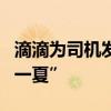 滴滴为司机发放6亿高温补贴 助力打车“清凉一夏”