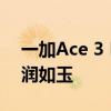 一加Ace 3 Pro工业设计变了：陶瓷机身 温润如玉