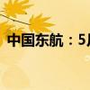 中国东航：5月旅客周转量同比上升34.08%