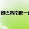 黎巴嫩南部一汽车遭以军无人机袭击 1人死亡