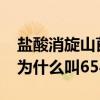 盐酸消旋山莨菪碱为什么叫6542（山莨菪碱为什么叫6542）
