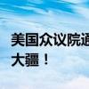 美国众议院通过“无人机法案”：将全面禁售大疆！