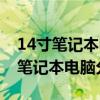 14寸笔记本电脑分辨率多少看的舒服（14寸笔记本电脑分辨率）