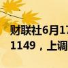 财联社6月17日电，人民币兑美元中间价报7.1149，上调2点。