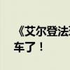 《艾尔登法环》新COS照欣赏：梅琳娜开上车了！