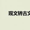 现文转古文在线翻译（古文在线翻译）
