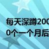 每天深蹲200个一个月后的变化（每天深蹲200个一个月后）
