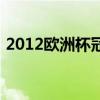 2012欧洲杯冠军是哪国（2012欧洲杯冠军）