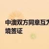 中澳双方同意互为旅游、商务、探亲人员审发3至5年多次入境签证