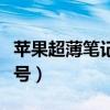 苹果超薄笔记本型号大全（苹果超薄笔记本型号）