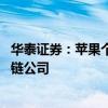 华泰证券：苹果个人化智能AI系统或推动用户换机 利好产业链公司