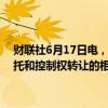 财联社6月17日电，*ST洪涛收到深交所关注函，公司披露的表决权委托和控制权转让的相关公告内容披露不完整，涉嫌误导投资者。