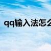 qq输入法怎么调出来（qq输入法怎么点亮）