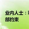 业内人士：利率下调仍有空间 但也面临内外部约束