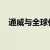通威与全球伙伴携手，共创共享共赢未来