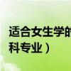 适合女生学的工科专业考研（适合女生学的工科专业）