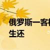 俄罗斯一客机北极圈内硬着陆 机上人员全部生还