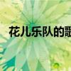 花儿乐队的歌曲洗刷刷（花儿乐队的歌曲）