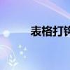 表格打钩怎么打出来（表格打钩）
