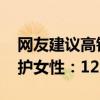 网友建议高铁等实行男女分车厢 这样更好保护女性：12306回应