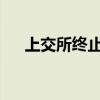 上交所终止上海生生主板首发上市审核