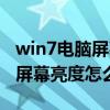 win7电脑屏幕亮度怎么调快捷键（win7电脑屏幕亮度怎么调）