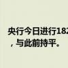 央行今日进行1820亿元1年期MLF操作，中标利率为2.50%，与此前持平。