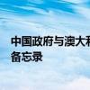 中国政府与澳大利亚政府签署关于中澳战略经济对话的谅解备忘录