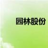 园林股份：联合体中标4.72亿元项目