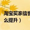 淘宝买家信誉度怎么提升快（淘宝买家信誉怎么提升）
