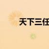 天下三任务时装（天下3门派时装）