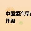中国重汽早盘涨超3% 西南证券维持“买入”评级