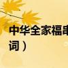 中华全家福串词报幕词幼儿园（中华全家福串词）