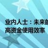 业内人士：未来的政策调控方向会更加注重盘活存量资金 提高资金使用效率