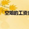 空姐的工资多少?（空姐的工资大概多少）