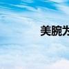 美腕为何开了家天猫旗舰店？