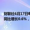 财联社6月17日电，英国6月Rightmove平均房屋要价指数同比增长0.6%，前值增长0.6%。