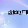 虚拟电厂概念走弱 煜邦电力跌超10%