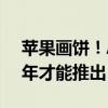 苹果画饼！AI功能将分批上线：重磅功能明年才能推出