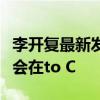 李开复最新发言：短期内中国大模型的商业机会在to C