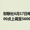 财联社6月17日电，高盛将标普500指数2024年底目标从5200点上调至5600点。