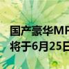 国产豪华MPV阵营再添一员！吉利翼真L380将于6月25日上市