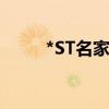 *ST名家：终止重大资产重组事项