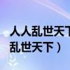人人乱世天下100人民币等于多少金币（人人乱世天下）